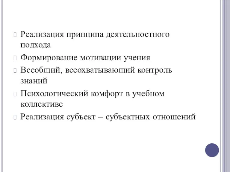 Реализация принципа деятельностного подхода Формирование мотивации учения Всеобщий, всеохватывающий контроль знаний Психологический