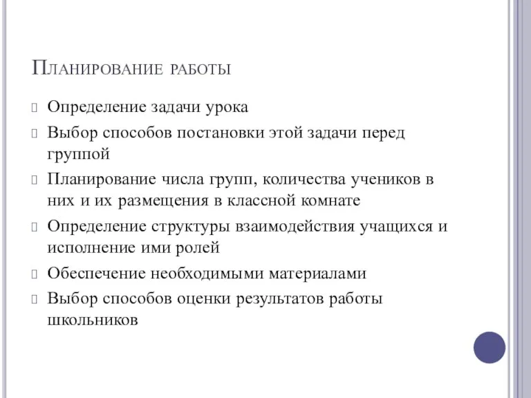 Планирование работы Определение задачи урока Выбор способов постановки этой задачи перед группой