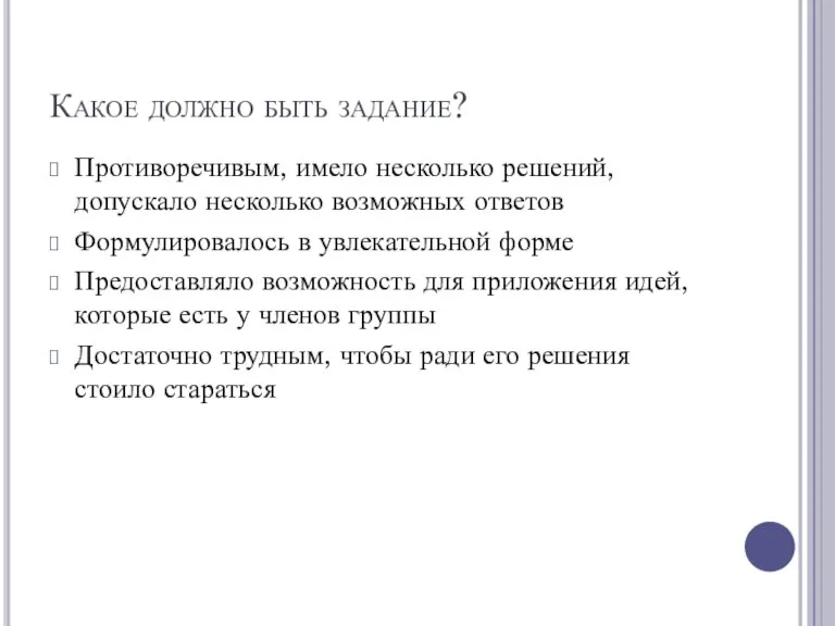 Какое должно быть задание? Противоречивым, имело несколько решений, допускало несколько возможных ответов