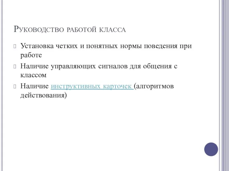 Руководство работой класса Установка четких и понятных нормы поведения при работе Наличие