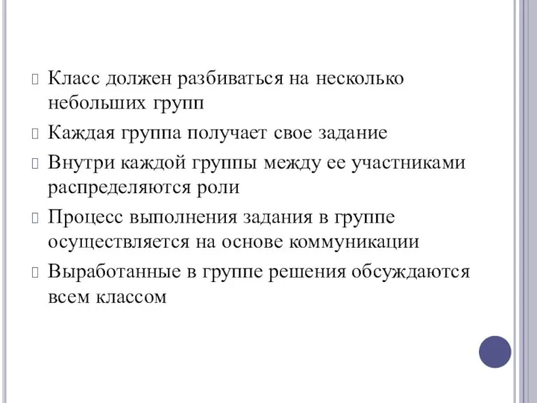 Класс должен разбиваться на несколько небольших групп Каждая группа получает свое задание