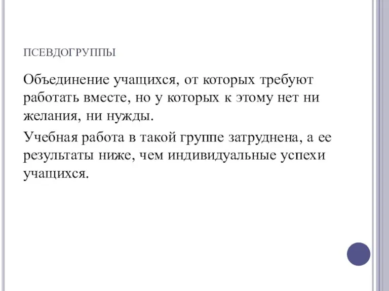 псевдогруппы Объединение учащихся, от которых требуют работать вместе, но у которых к