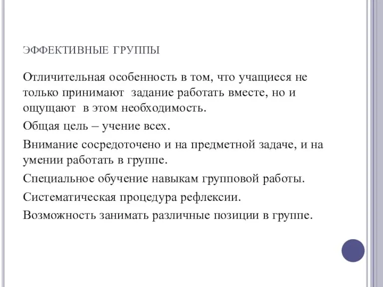 эффективные группы Отличительная особенность в том, что учащиеся не только принимают задание