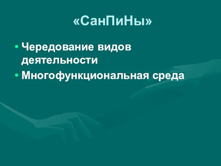 «СанПиНы» Чередование видов деятельности Многофункциональная среда