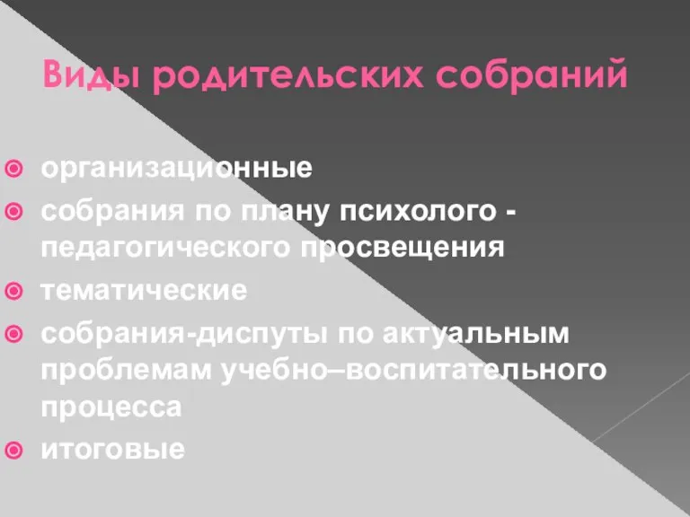 Виды родительских собраний организационные собрания по плану психолого -педагогического просвещения тематические собрания-диспуты