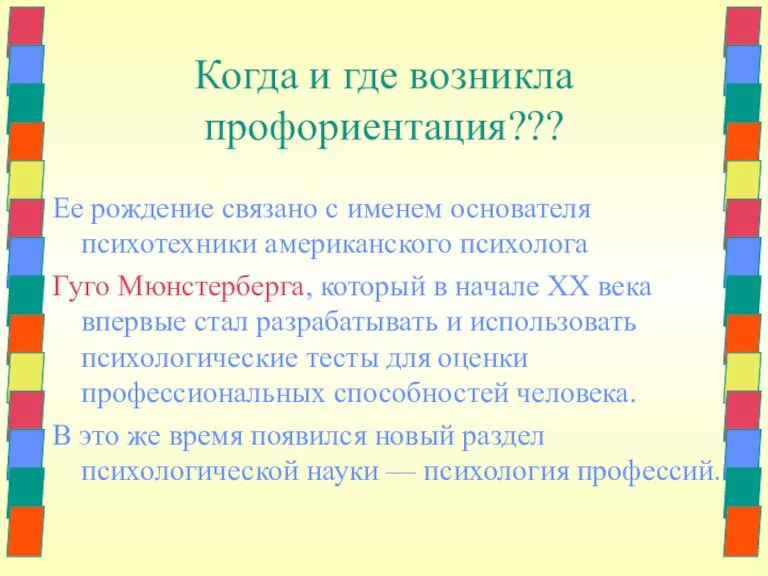 Когда и где возникла профориентация??? Ее рождение связано с именем основателя психотехники