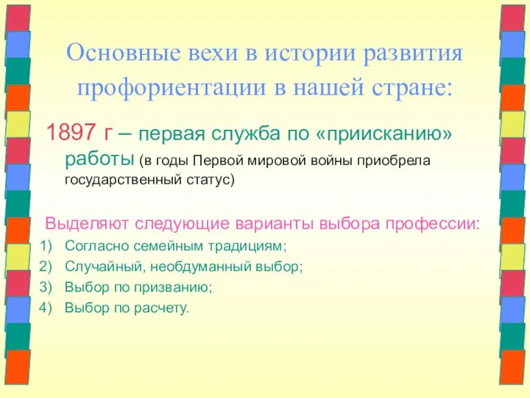 Основные вехи в истории развития профориентации в нашей стране: 1897 г –