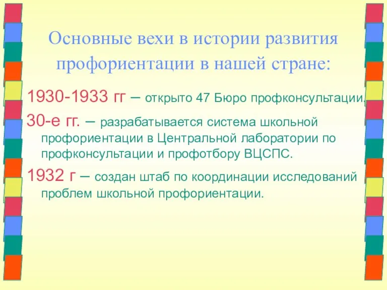 Основные вехи в истории развития профориентации в нашей стране: 1930-1933 гг –