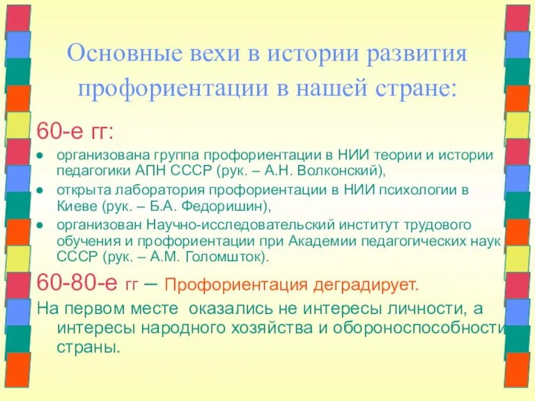 Основные вехи в истории развития профориентации в нашей стране: 60-е гг: организована