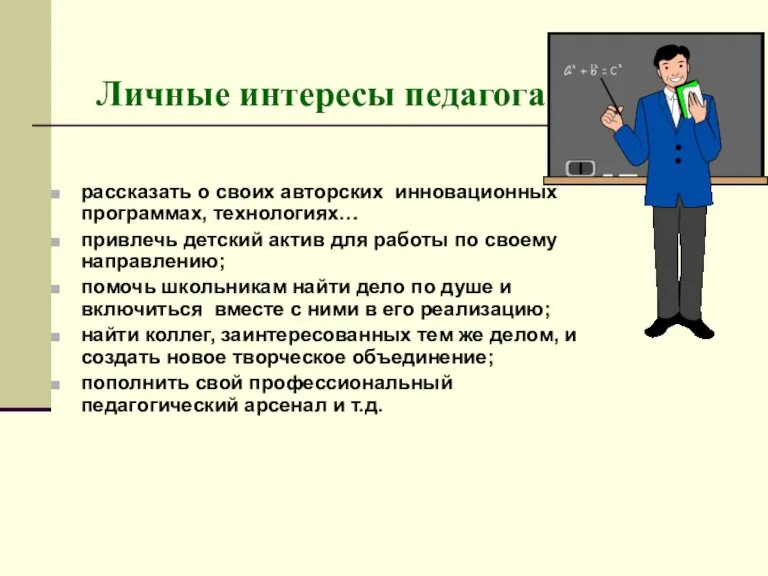 Личные интересы педагога рассказать о своих авторских инновационных программах, технологиях… привлечь детский