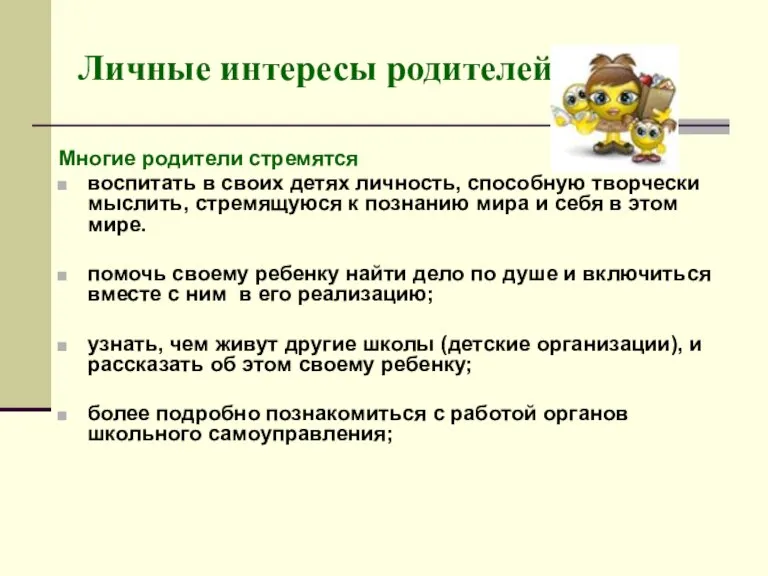 Личные интересы родителей Многие родители стремятся воспитать в своих детях личность, способную