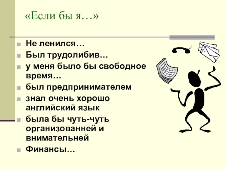 «Если бы я…» Не ленился… Был трудолибив… у меня было бы свободное