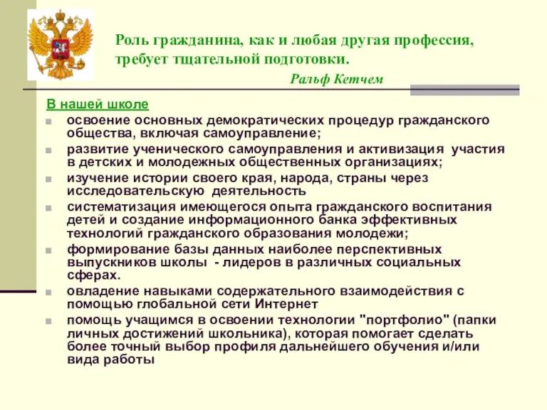 Роль гражданина, как и любая другая профессия, требует тщательной подготовки. Ральф Кетчем