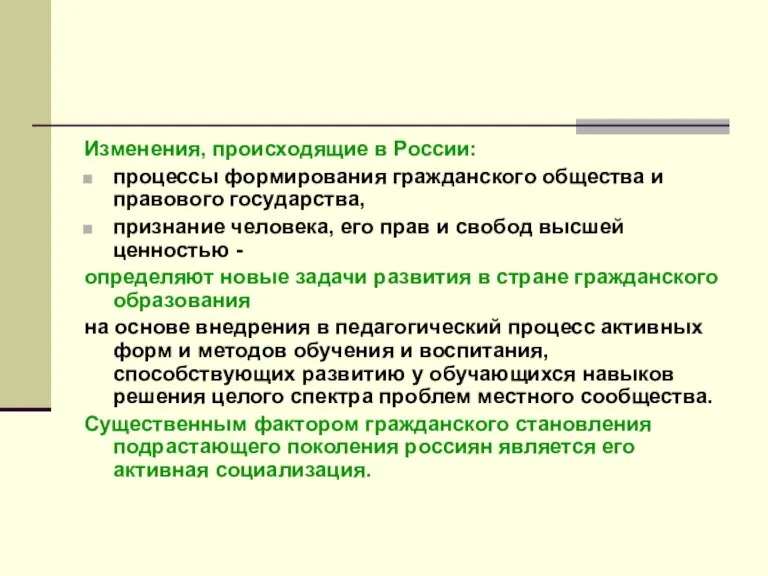 Изменения, происходящие в России: процессы формирования гражданского общества и правового государства, признание