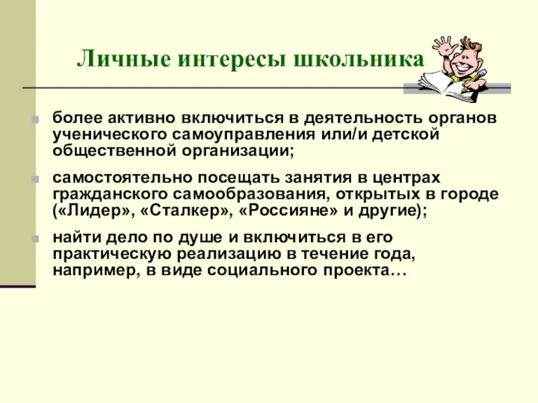 Личные интересы школьника более активно включиться в деятельность органов ученического самоуправления или/и