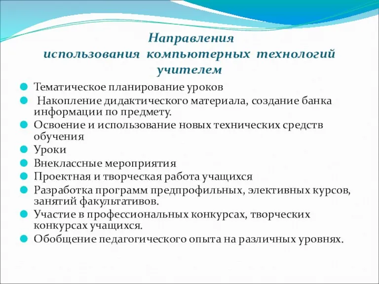 Направления использования компьютерных технологий учителем Тематическое планирование уроков Накопление дидактического материала, создание