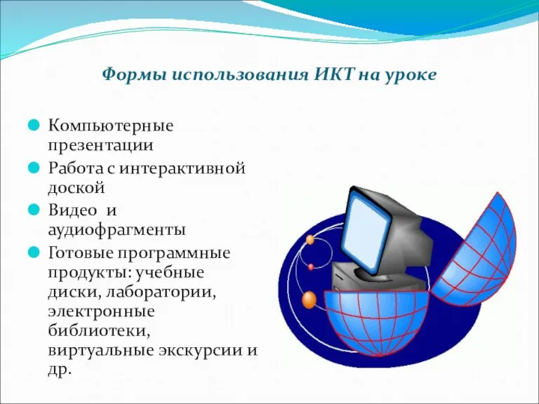 Формы использования ИКТ на уроке Компьютерные презентации Работа с интерактивной доской Видео