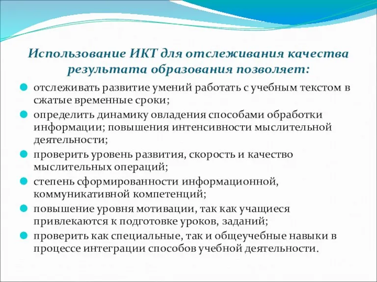 Использование ИКТ для отслеживания качества результата образования позволяет: отслеживать развитие умений работать