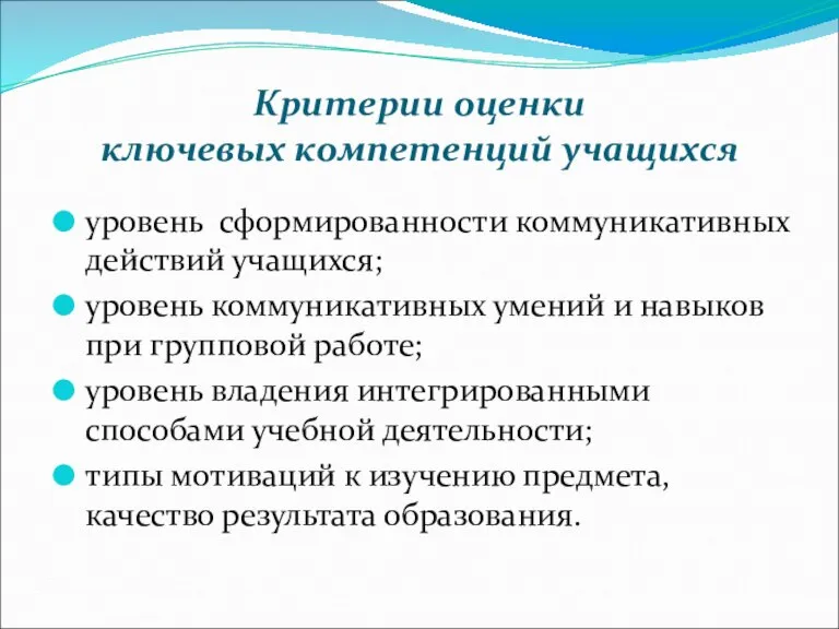 Критерии оценки ключевых компетенций учащихся уровень сформированности коммуникативных действий учащихся; уровень коммуникативных