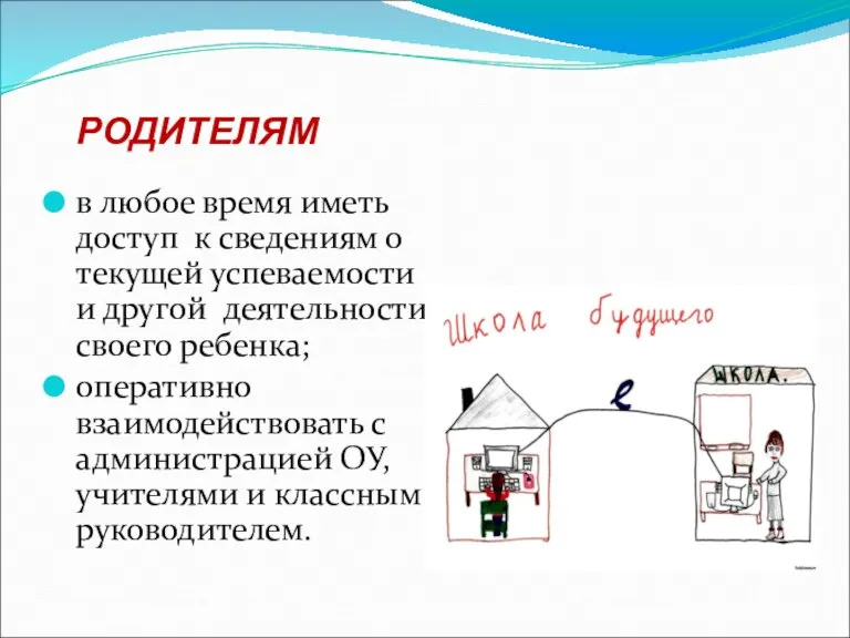 РОДИТЕЛЯМ в любое время иметь доступ к сведениям о текущей успеваемости и