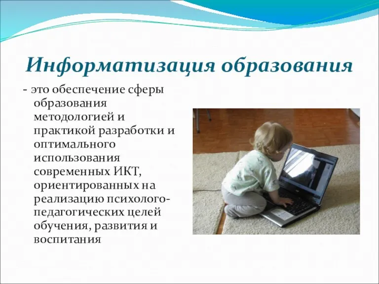 Информатизация образования - это обеспечение сферы образования методологией и практикой разработки и