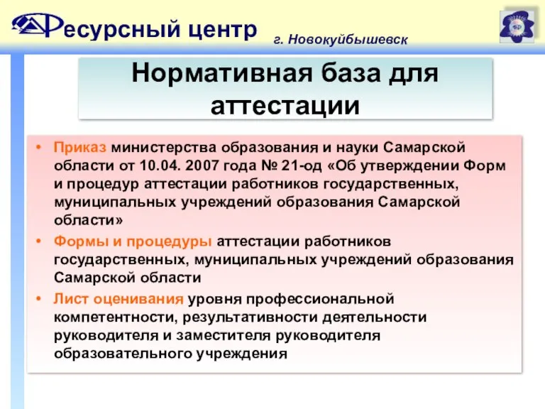 есурсный центр г. Новокуйбышевск Нормативная база для аттестации Приказ министерства образования и