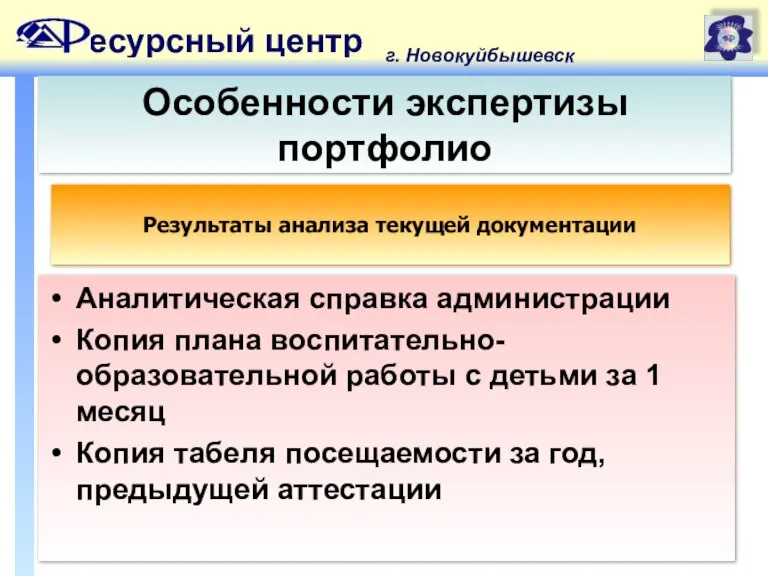 есурсный центр г. Новокуйбышевск Особенности экспертизы портфолио Аналитическая справка администрации Копия плана