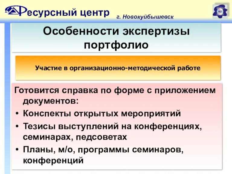 есурсный центр г. Новокуйбышевск Особенности экспертизы портфолио Готовится справка по форме с