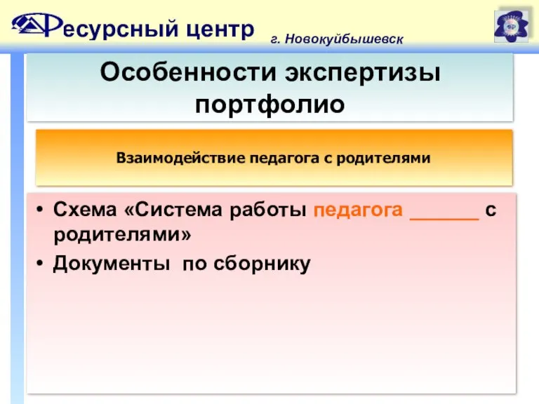 есурсный центр г. Новокуйбышевск Особенности экспертизы портфолио Схема «Система работы педагога ______