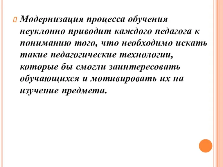 Модернизация процесса обучения неуклонно приводит каждого педагога к пониманию того, что необходимо