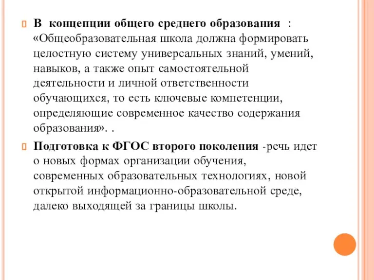 В концепции общего среднего образования : «Общеобразовательная школа должна формировать целостную систему