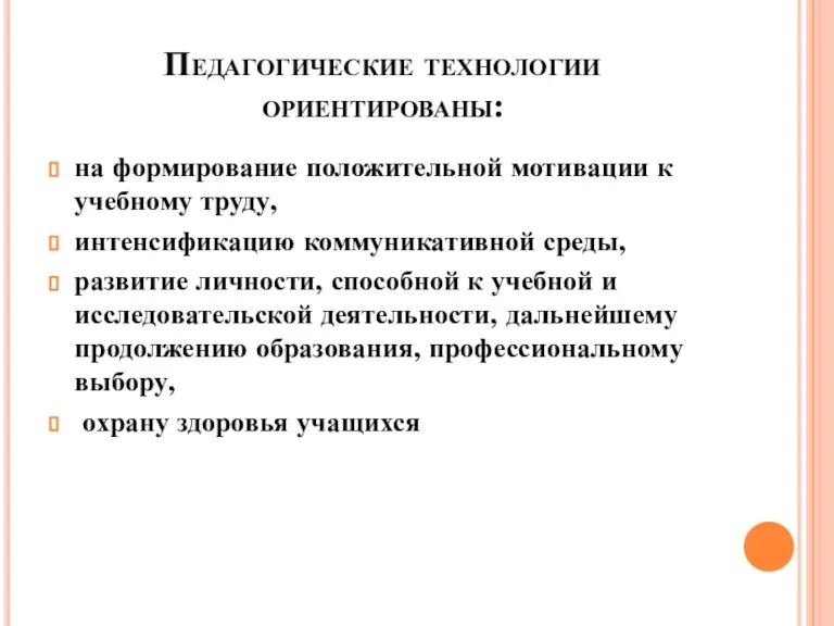 Педагогические технологии ориентированы: на формирование положительной мотивации к учебному труду, интенсификацию коммуникативной