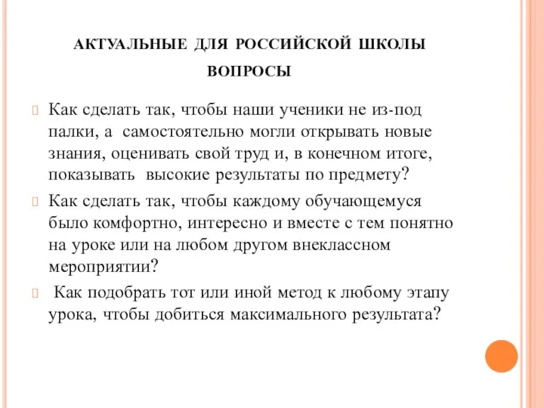 актуальные для российской школы вопросы Как сделать так, чтобы наши ученики не