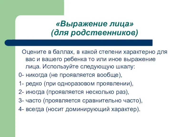 «Выражение лица» (для родственников) Оцените в баллах, в какой степени характерно для