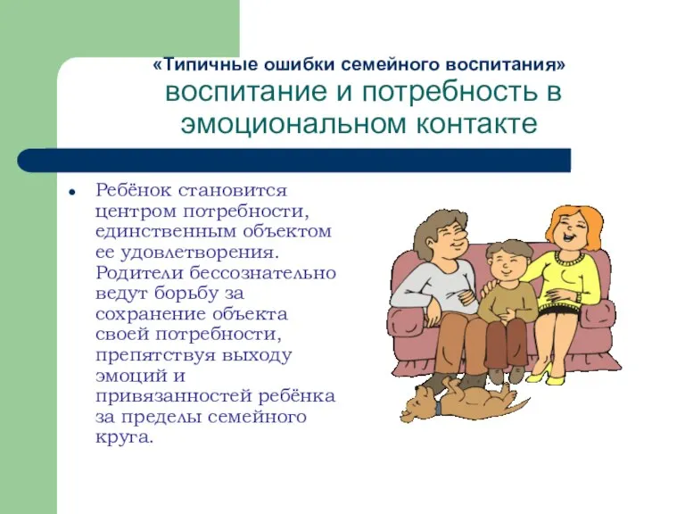 «Типичные ошибки семейного воспитания» воспитание и потребность в эмоциональном контакте Ребёнок становится