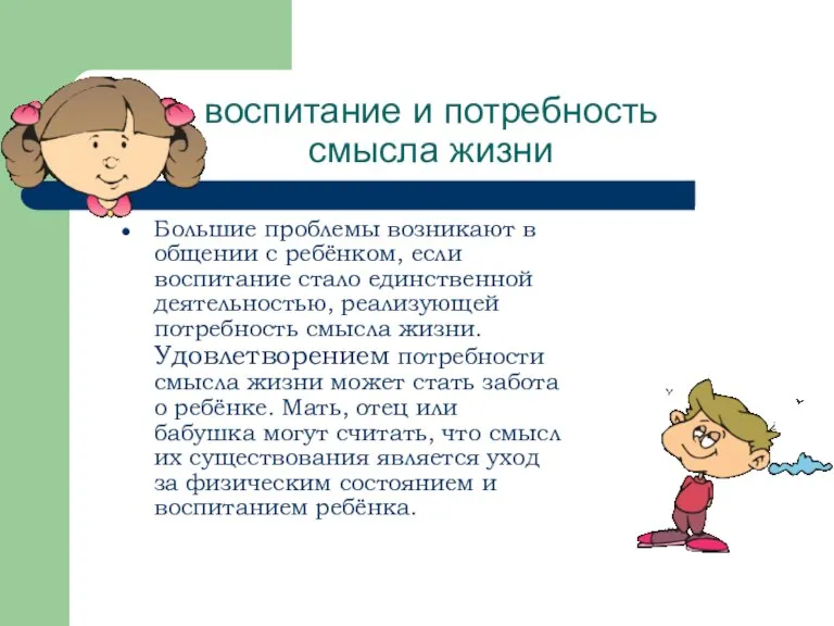 воспитание и потребность смысла жизни Большие проблемы возникают в общении с ребёнком,