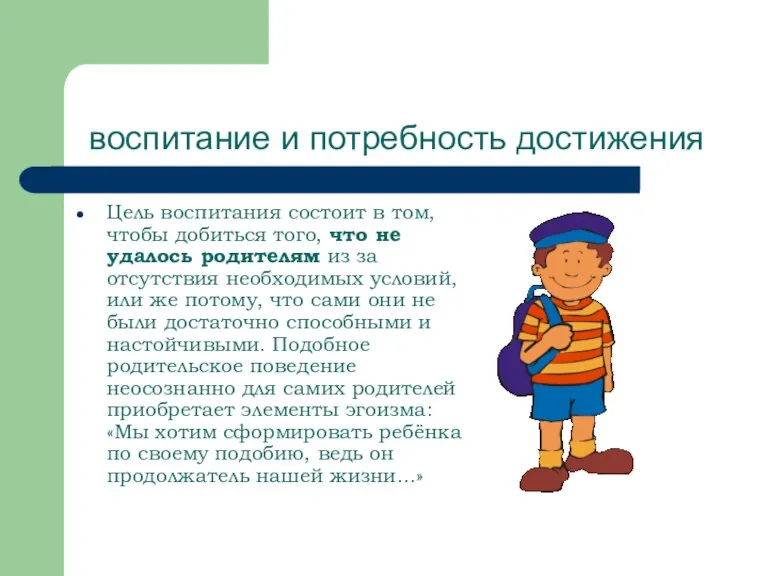 воспитание и потребность достижения Цель воспитания состоит в том, чтобы добиться того,