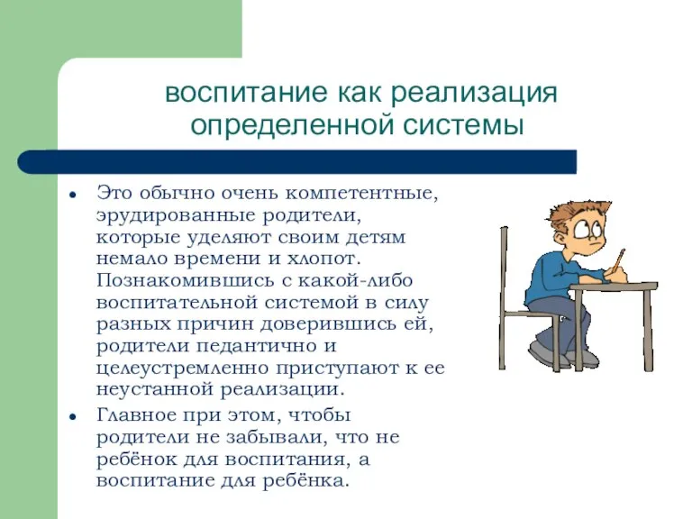 воспитание как реализация определенной системы Это обычно очень компетентные, эрудированные родители, которые