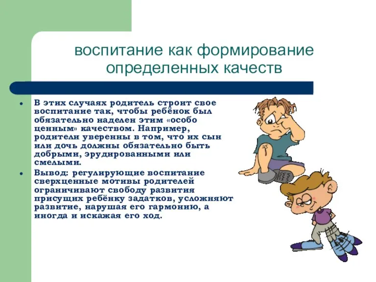 воспитание как формирование определенных качеств В этих случаях родитель строит свое воспитание