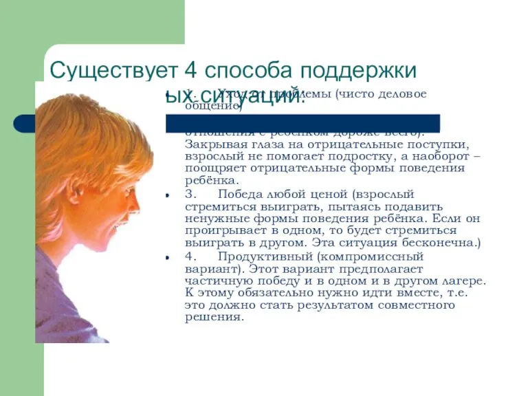 Существует 4 способа поддержки конфликтных ситуаций: 1. Уход от проблемы (чисто деловое