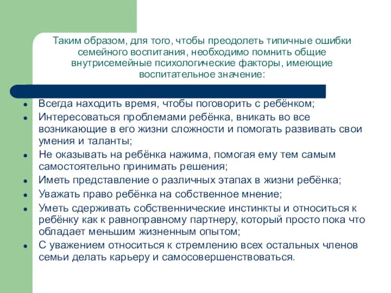 Таким образом, для того, чтобы преодолеть типичные ошибки семейного воспитания, необходимо помнить