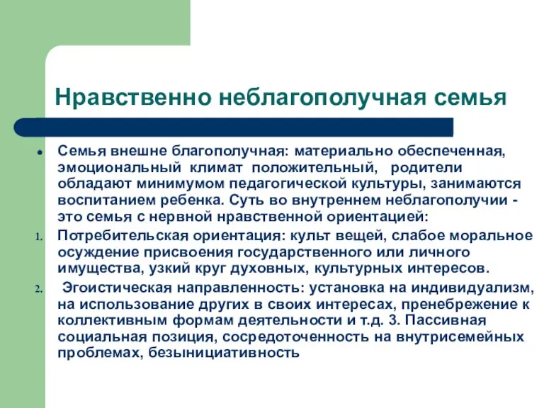 Нравственно неблагополучная семья Семья внешне благополучная: материально обеспеченная, эмоциональный климат положительный, родители