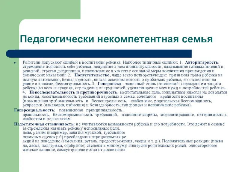 Педагогически некомпетентная семья Родители допускают ошибки в воспитании ребенка. Наи­более типичные ошибки: