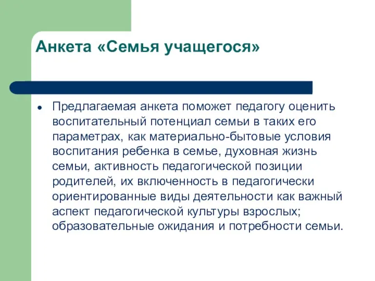 Анкета «Семья учащегося» Предлагаемая анкета поможет педагогу оценить воспитательный потенциал семьи в