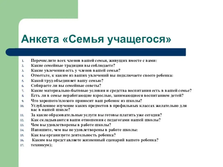 Анкета «Семья учащегося» Перечислите всех членов вашей семьи, живущих вместе с вами: