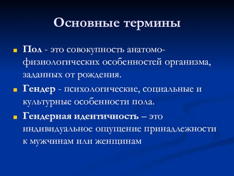 Основные термины Пол - это совокупность анатомо-физиологических особенностей организма, заданных от рождения.