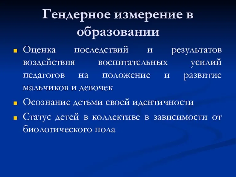 Гендерное измерение в образовании Оценка последствий и результатов воздействия воспитательных усилий педагогов