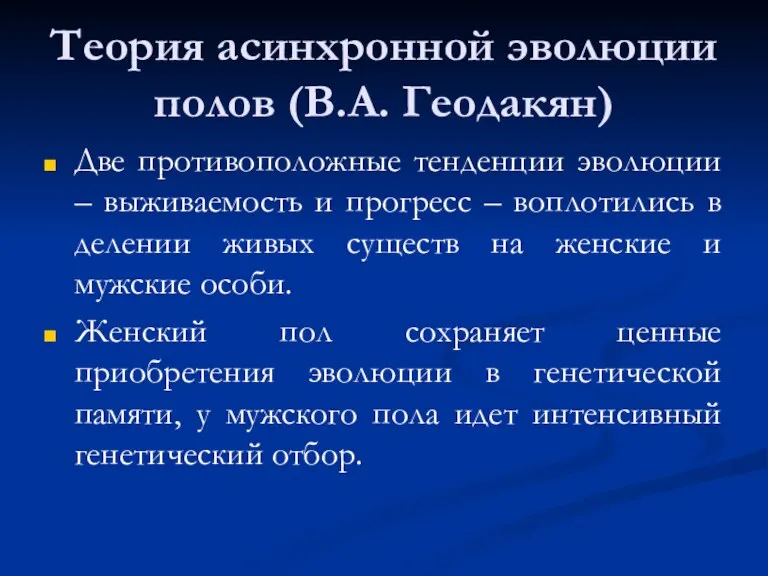 Теория асинхронной эволюции полов (В.А. Геодакян) Две противоположные тенденции эволюции – выживаемость