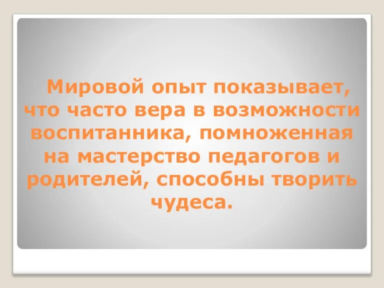 Мировой опыт показывает, что часто вера в возможности воспитанника, помноженная на мастерство