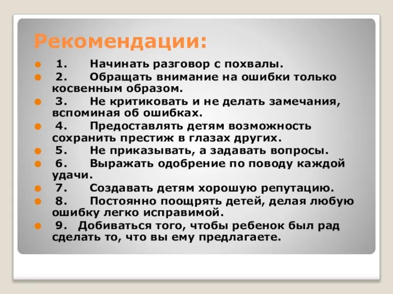 Рекомендации: 1. Начинать разговор с похвалы. 2. Обращать внимание на ошибки только